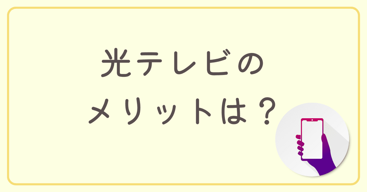 光テレビのメリットは？【ケーブルテレビと比較】